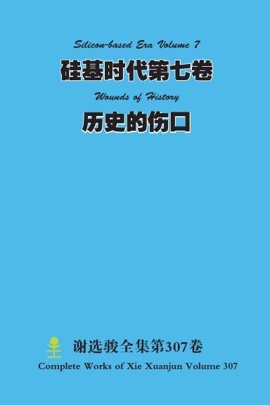 硅基时代第七卷 Silicon-based Era Volume 7