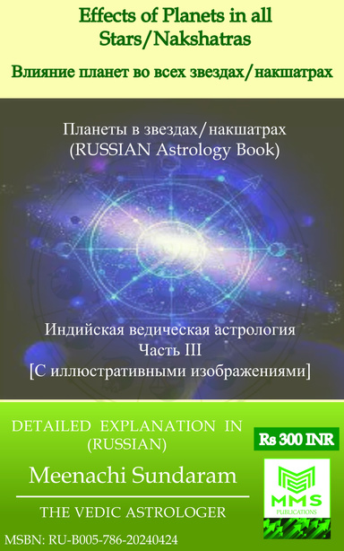 Влияние планет во всех звездах/накшатрах (Russian)