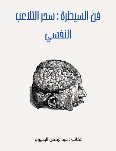 فن السيطرة سحر التلاعب النفسي