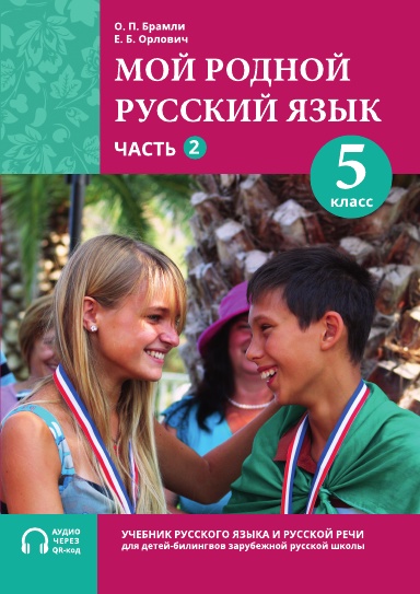My Native Russian Language, Year 5, Part 2 / Мой родной русский язык, 5/2