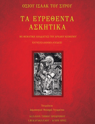 ΑΒΒΑΣ ΙΣΑΑΚ - ΝΕΟΕΛΛΗΝΙΚΟ ΚΕΙΜΕΝΟ-ΑΡΧΑΙΟ ΚΕΙΜΕΝΟ-ΜΕ ΥΠΟΜΝΗΜΑΤΙΣΜΟ- ΤΟΜΟΣ Α-216Χ279