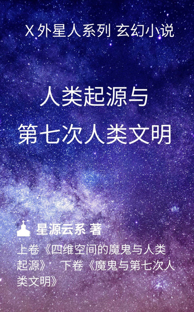 人类起源与第七次人类文明