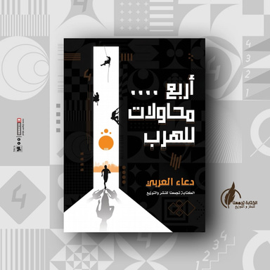 أربع محاولات للهرب