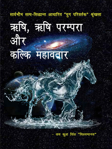ऋषि, ऋषि परम्परा और कल्कि महावतार