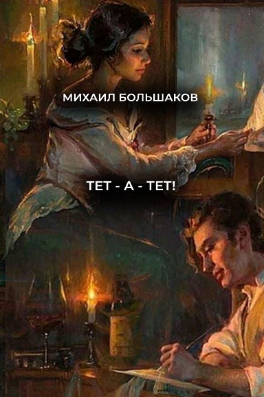 Tet-a-tet