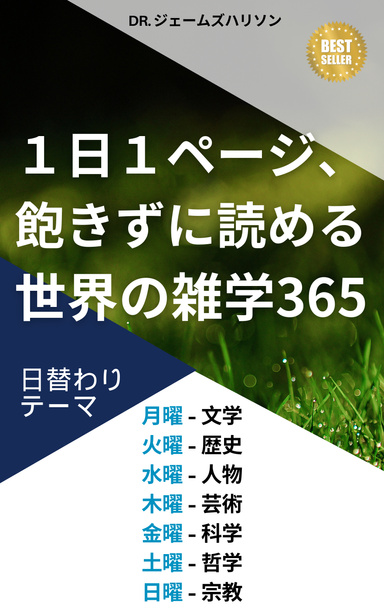 1日1ページ読むだけで身につける、世界の雑学365