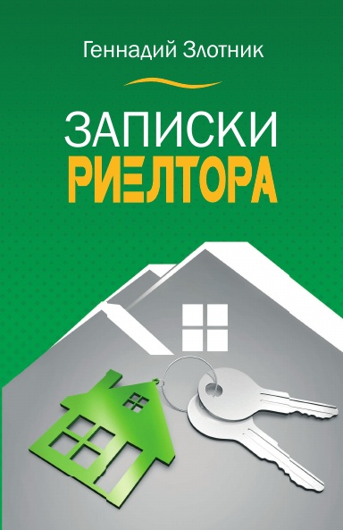 Записки риелтора