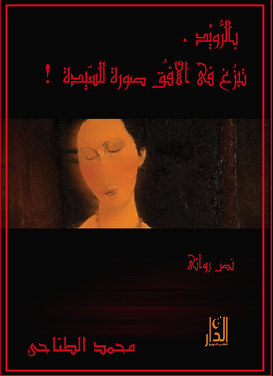 !بالرُّويْد . تبزُغ فى الأفُق صورة للسَّيدة
