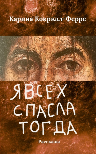 Я всех спасла тогда