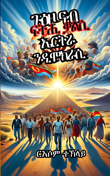 ጉዕዞ ናብ ፍትሒ  ቃልሲ ኤርትራ  ንዲሞክራሲ