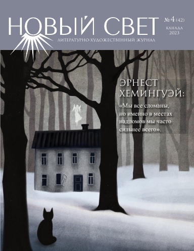Новый Свет №4 - 2023 (42)