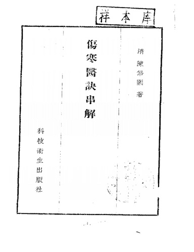陈修园伤寒医诀串讲