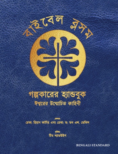 Bengali-Standard Bible Blossom - Bible Blossom Storyteller's Handbook - Bengali-Standard Edition