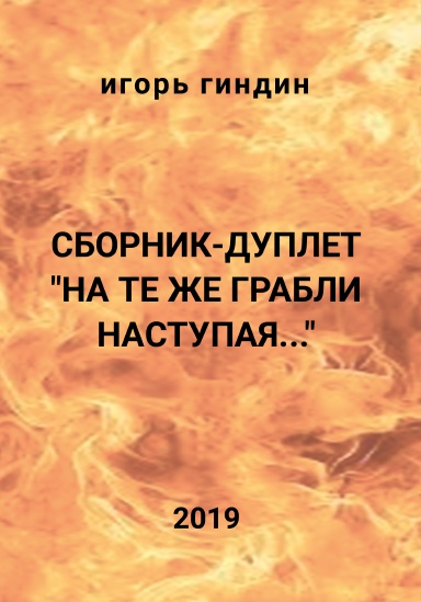 Сборник-дуплет: "На те же грабли наступая..."