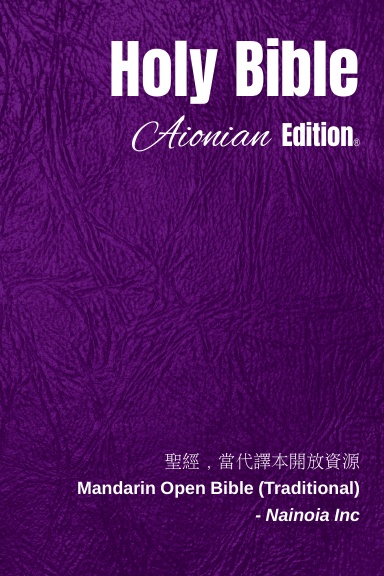 Holy Bible Aionian Edition: Mandarin Open Bible (Traditional)