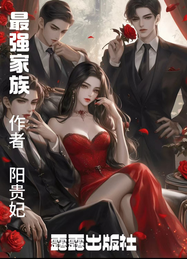 最强家族(英文版)