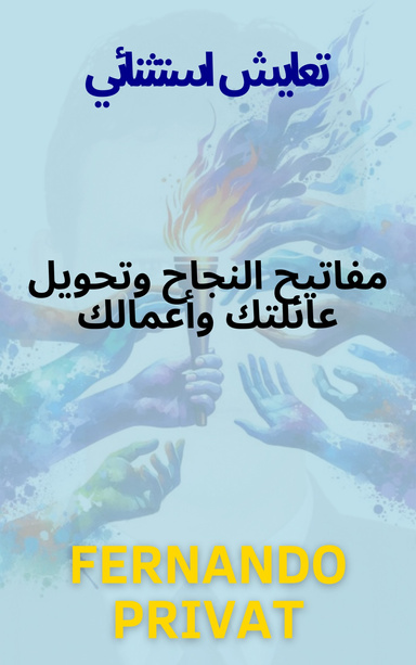تعايش استثنائي