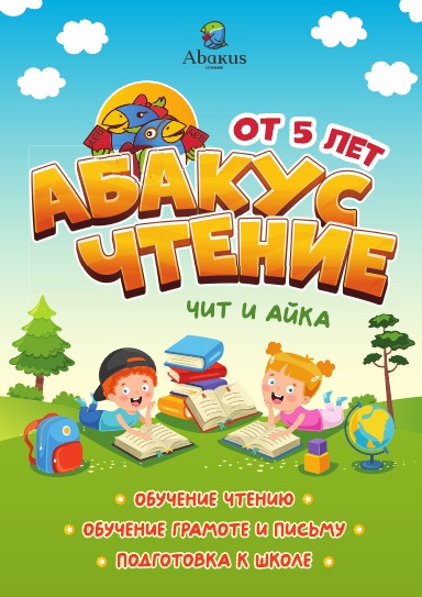 Abakus Reading. Part 1 (Russian)
