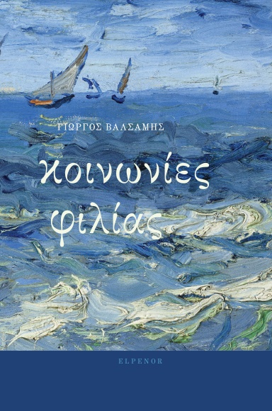 Κοινωνίες φιλίας
