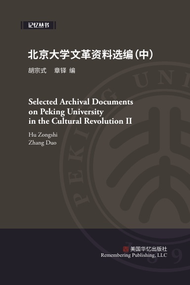 北京大学文革资料选编（中）