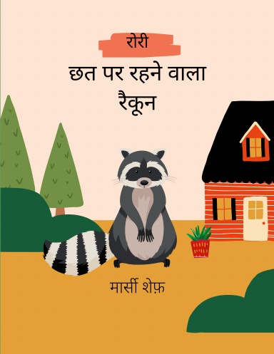 रोरी छत पर रहने वाला रैकून
