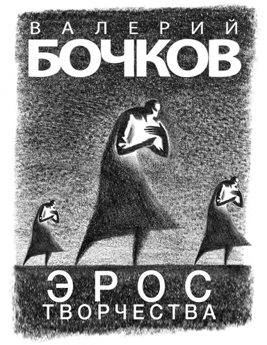 ЭРОС ТВОРЧЕСТВА