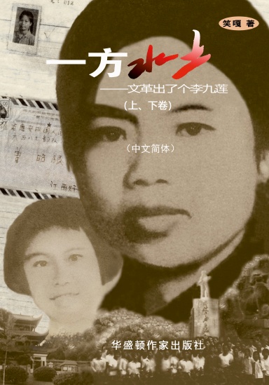 一方水土——文革出了个李九莲（中文简体上、下卷）