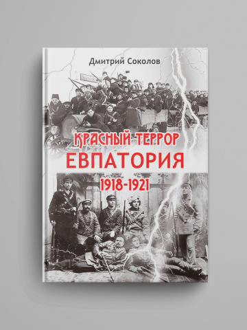Krasnyi terror. Evpatoriya. 1918–1921 gg.