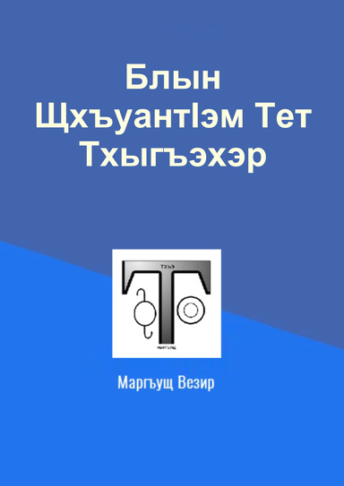 Блын ЩхъуантIэм Тет Тхыгъэхэр