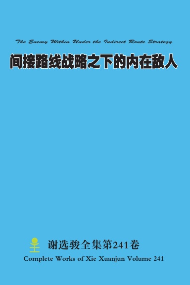 间接路线战略之下的内在敌人 The Enemy Within Under the Indirect Route Strategy