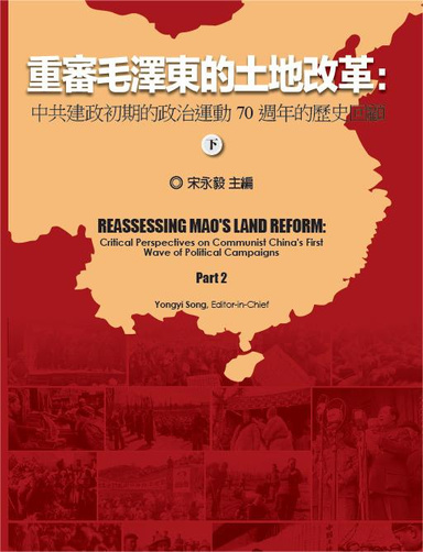 重审毛泽东的土地改革（下）