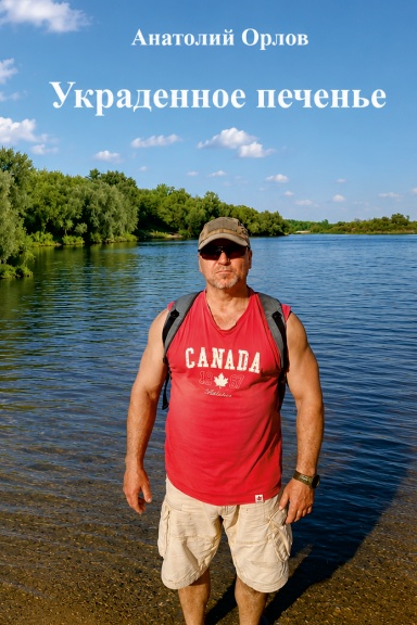 Ukradennoye pechenye