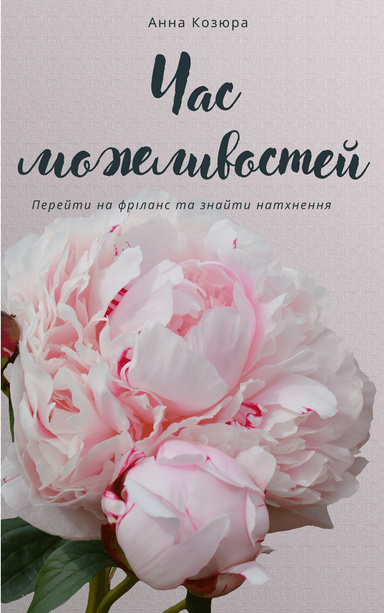 Час можливостей