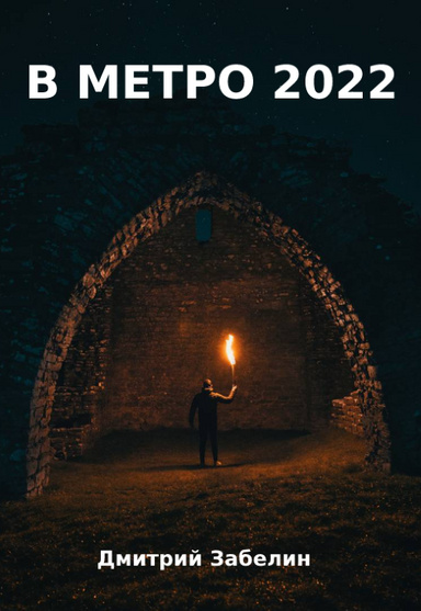 В метро 2022 Харьков-Киев