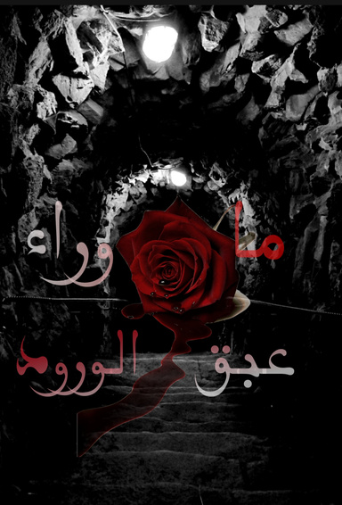 ما وراء عبق الورود