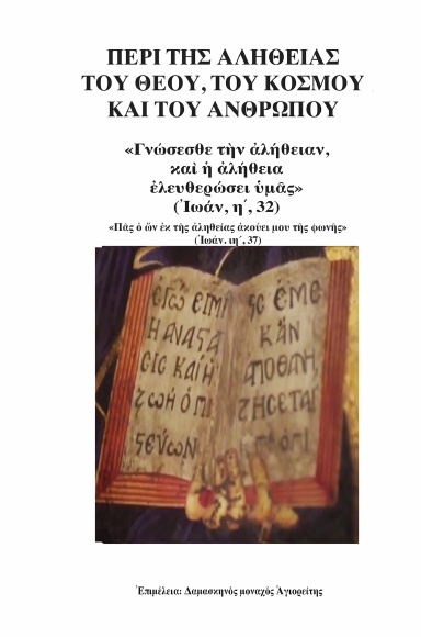 ΠΕΡΙ ΤΗΣ ΑΛΗΘΕΙΑΣ ΤΟΥ ΘΕΟΥ, ΤΟΥ ΚΟΣΜΟΥ ΚΑΙ ΤΟΥ ΑΝΘΡΩΠΟΥ - ΤΟΜΟΣ Β