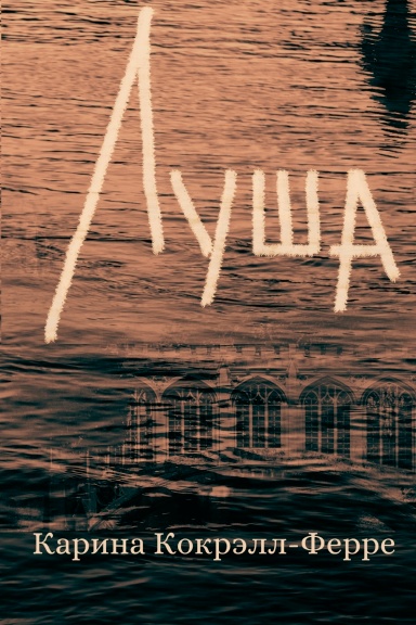 Луша