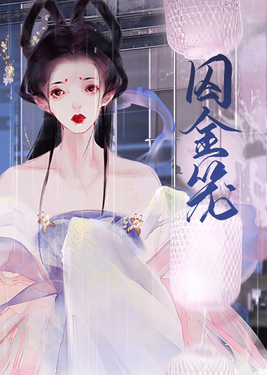 囚嬌