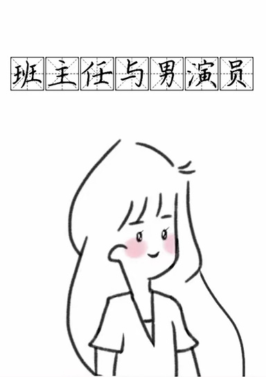 班主任與男演員