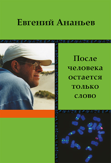 После человека остаётся только слово