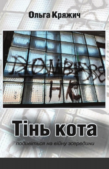 Тінь кота