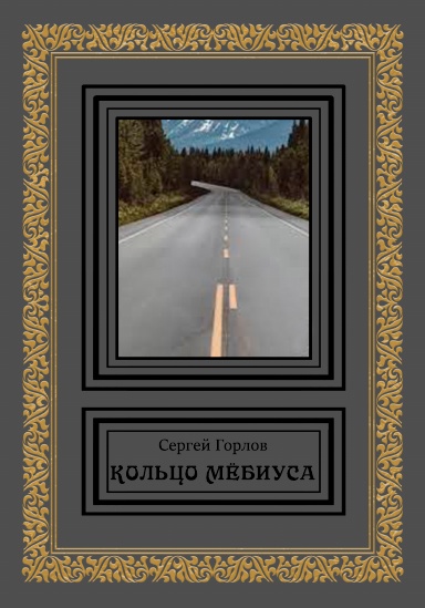 Kol’tzo Myobiusa