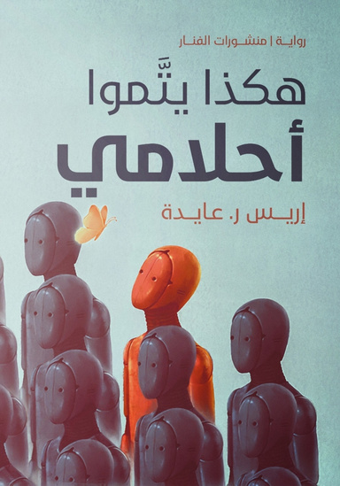 هكذا يتموا أحلامى