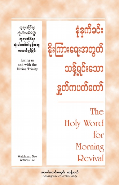 HWMR Living in and with the Divine Trinity (Burmese)