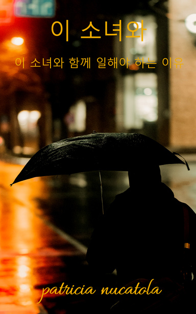 이 소녀와 함께 일해야 하는 이유