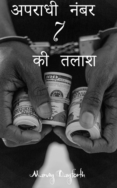 अपराधी नंबर 7 की तलाश