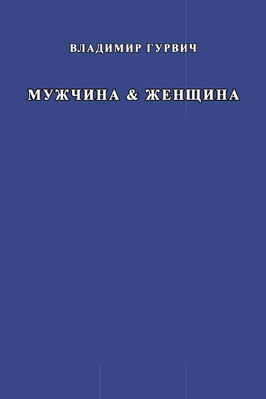 Muzhchina & zhenschina