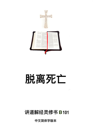 《脫離死亡》（福乐教会讲道解经灵修书B101中文简体字版本）