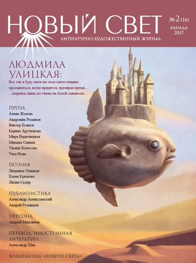 Новый Свет №2 - 2017 (16) - ebook