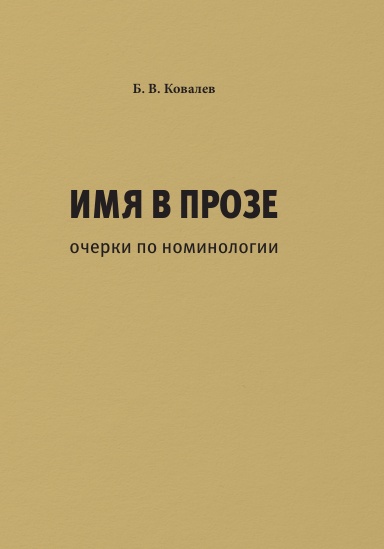 Imya v proze: ocherki po nominologii: monografiya.